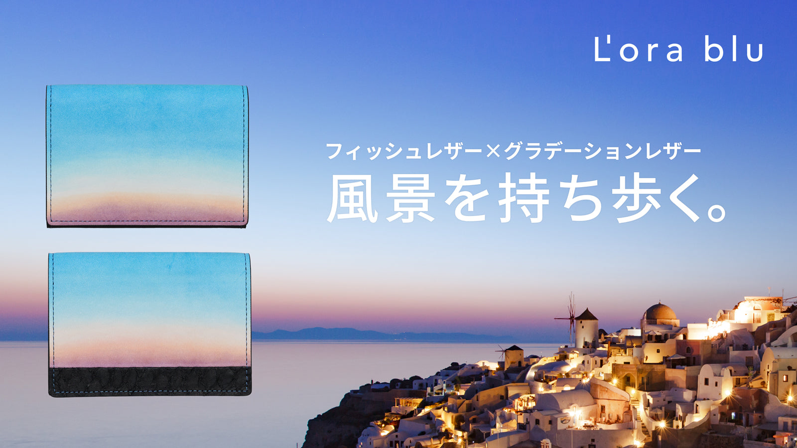 L'ora blu（ローラブルー）公式サイト｜「風景を持ち歩く。」を